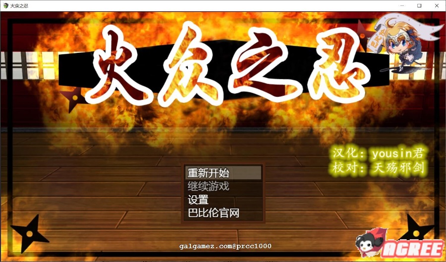 和风RPG/汉化/动态CG火众之忍~火众の忍 完整精翻汉化版 1.23G新汉化/全CV