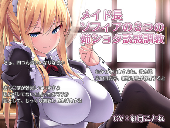 [150712][エロ音声][ほんにゃらインダストリー] メイド長 ソフィアの3つの姉ショタ誘惑調教 [RJ158033]