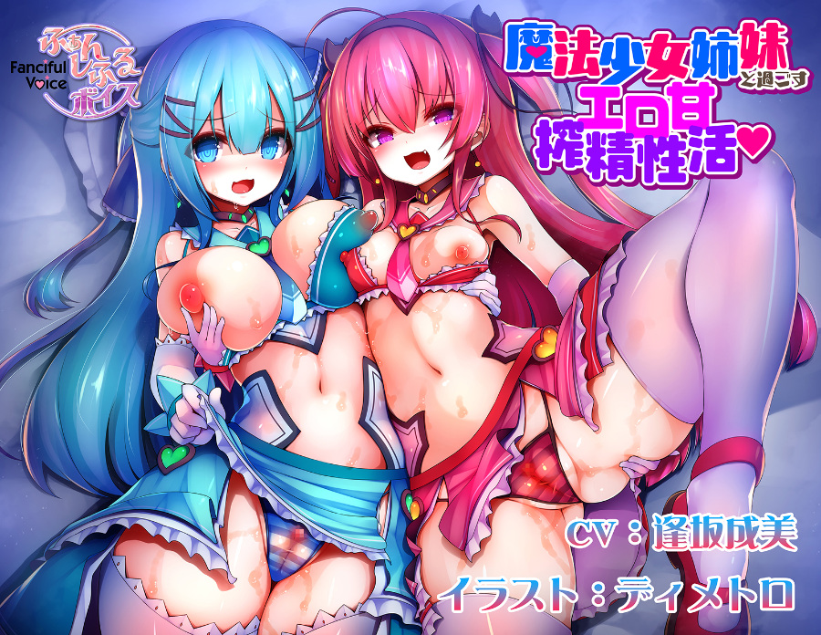 ~白嫖福利~第十九弹ASMRR18音声 RJ246625 魔法少女姉妹と過ごすエロ甘搾精性活