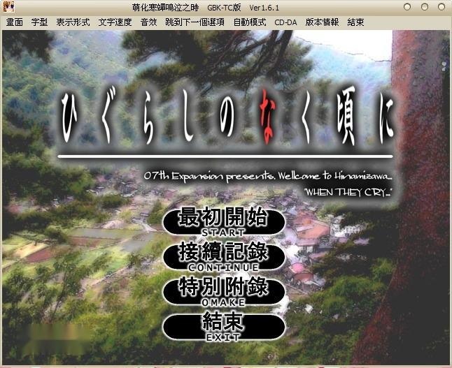 [PC][ONS][汉化][整合]寒蝉鸣泣之时