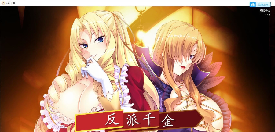 【嫖/拔作ADV/中文】反派千金！主仆逆转下克上再调教计划！官方中文版【600M】
