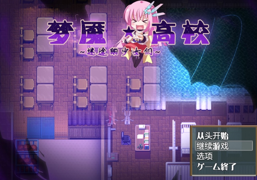 阴间黄油繁中梦魇高校