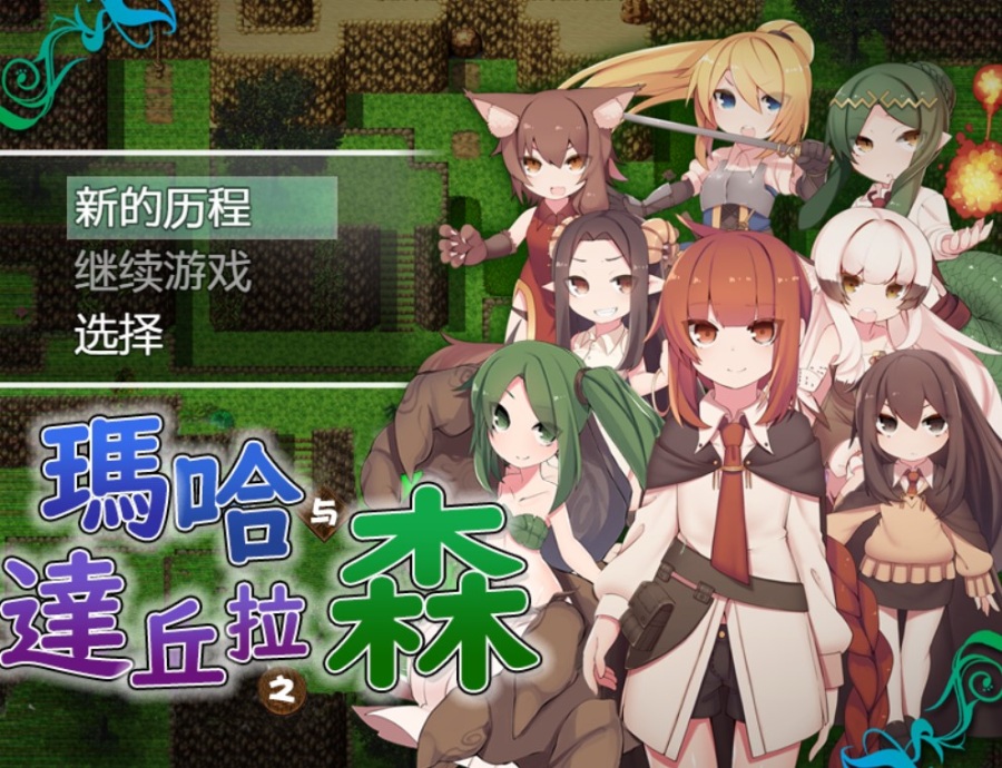 玛哈与达丘拉之森PC+APK