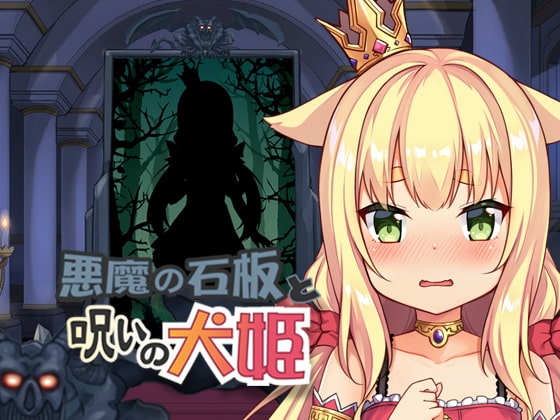 [PC][无码+全解锁] 恶魔石板和被诅咒的犬公主 ver1.03