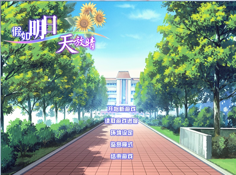 假如明日天放晴