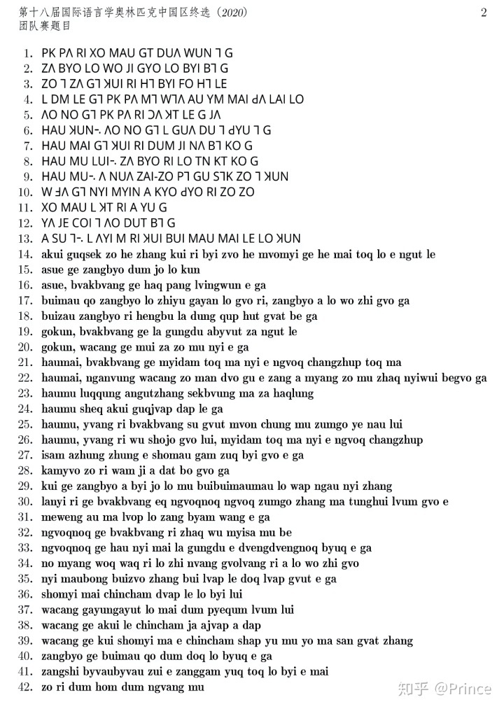 2020年语言学奥林匹克中国区终选试题