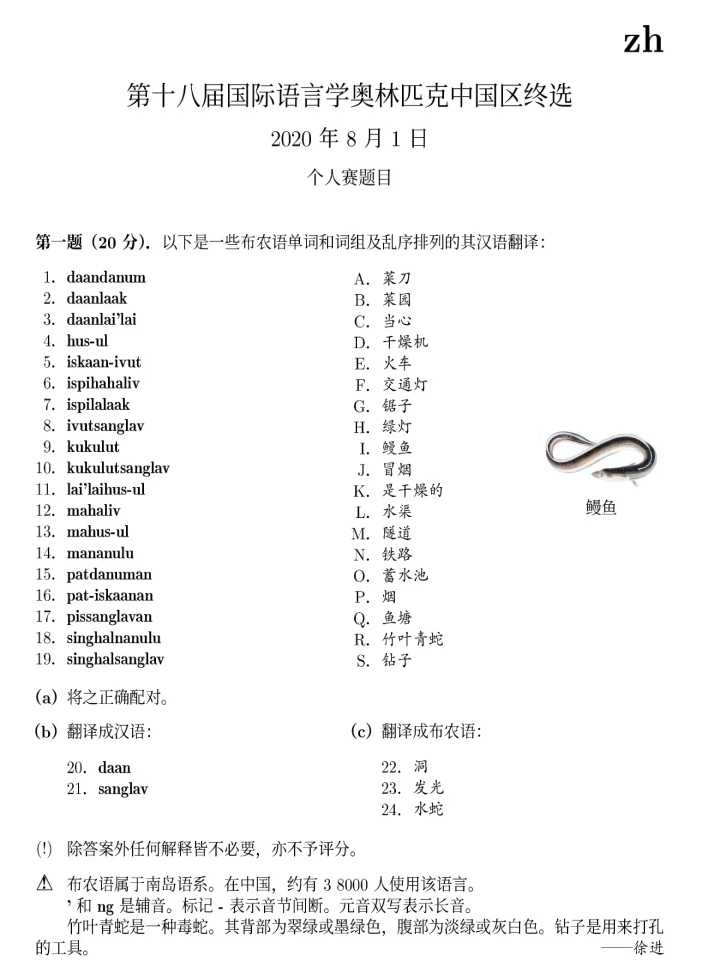 2020年语言学奥林匹克中国区终选试题