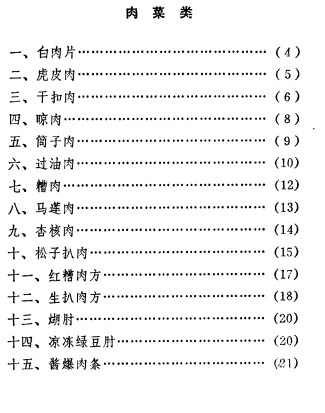 《中国菜谱》 1981年版 中国财政经济出版社