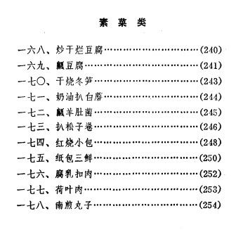 《中国菜谱》 1981年版 中国财政经济出版社