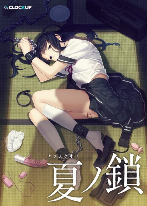 夏ノ鎖生肉pc游戏