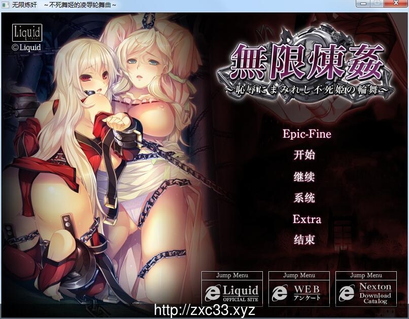 【拔作ADV/汉化/精品重口大作】無限煉姦~沾满耻辱的不死公主轮舞曲~精翻汉化版+全CG存档 [2G]