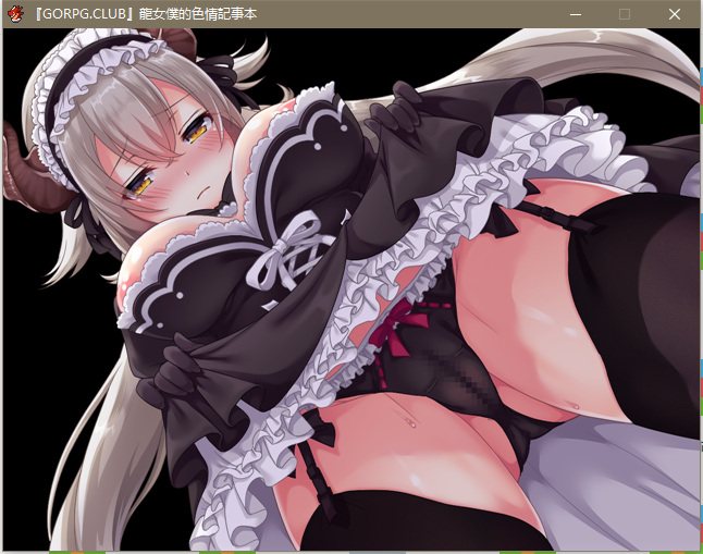 [汉化]【GORPG】龙娘女仆的色情记事本