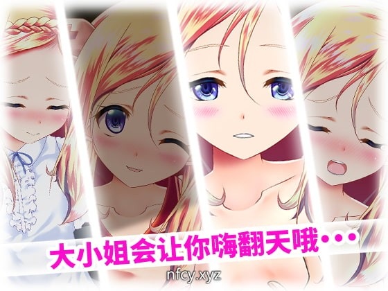 【互动SLG/PC】和大小姐的抚摸大会 DL官方中文破解版【300M】