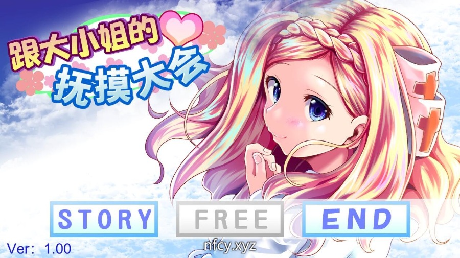【互动SLG/PC】和大小姐的抚摸大会 DL官方中文破解版【300M】