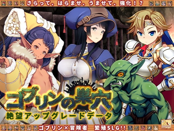 （白嫖）【SLG/DLC更新】哥布林巢穴~繁殖物语~绝望升级DLC 汉化版 附全CG