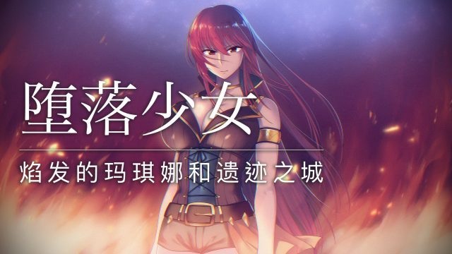 [白嫖][RPG/中文]堕落少女焰发的玛琪娜和遗迹之城 官中步兵版[PC+安卓+存档][2G]