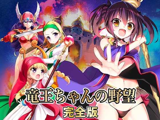 信长之野望H版龙王酱之野望DL完全版+全CG包