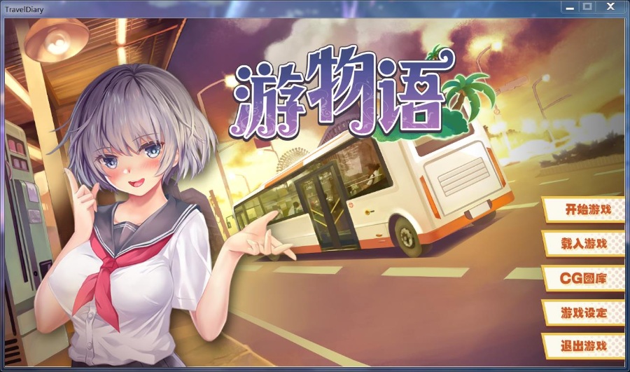 游物语 STEAM官中