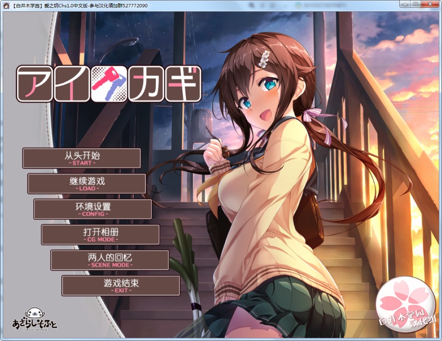 PC/汉化/ADV/单线纯爱爱之钥1附带全CG存档文件和日后谈