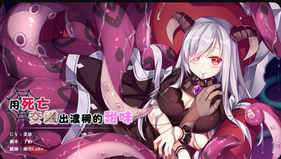 【ASMR】[Shiny Silver] 用死亡交織出濃稠的甜味【873M】