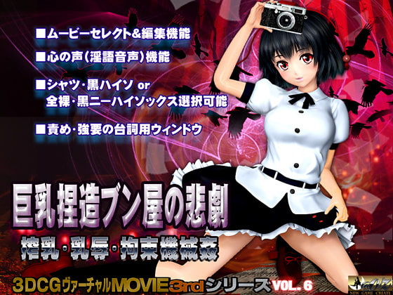 【真·白嫖福利】[3D/动画][151126][@OZ][1.59GB]巨乳捏造ブン屋の悲劇[RJ166143]