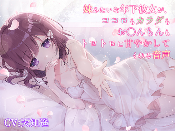 真白嫖福利[18禁音声] 妹みたいな年下彼女がココロもカラダもおんちんもトロトロに甘やかしてくれる音声