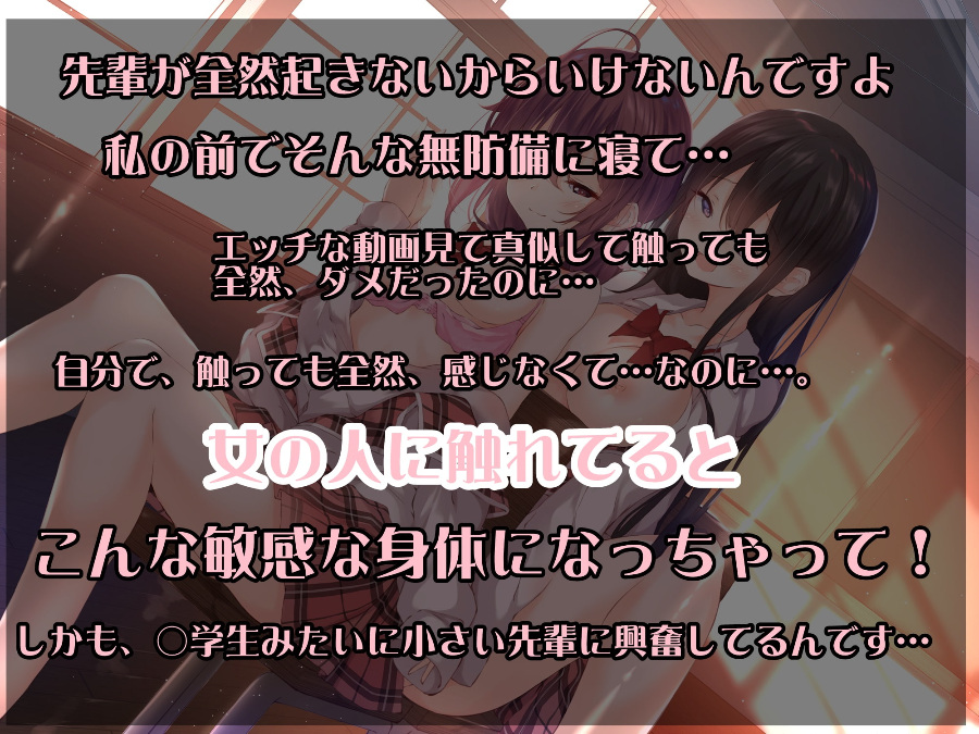 【真·白嫖福利】[同人音声][200725]【百合バイノーラル】超敏感な後輩ちゃんが眠っている先輩の身体を使ってオナニーをしてしまう大変!?【スタジオ収録/KU-100】[RJ292022]