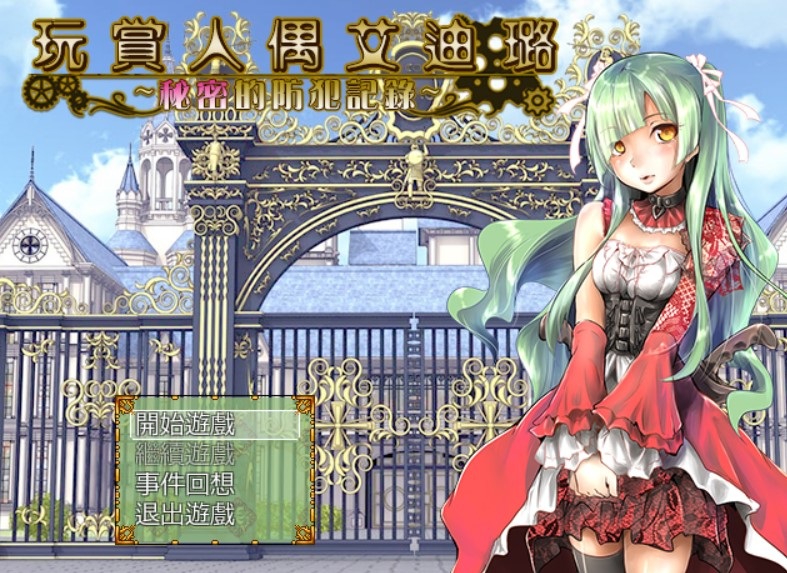 繁中玩赏人偶艾迪璐~秘密的防范记录~