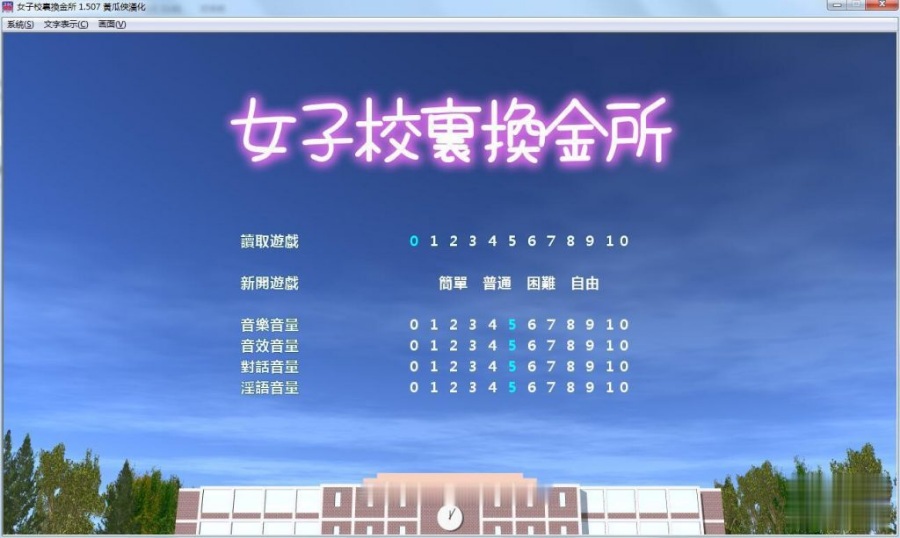 超神奇经营模拟/汉化/动态女子校生圆交所V1.507 精翻汉化完结版新汉化 夜王