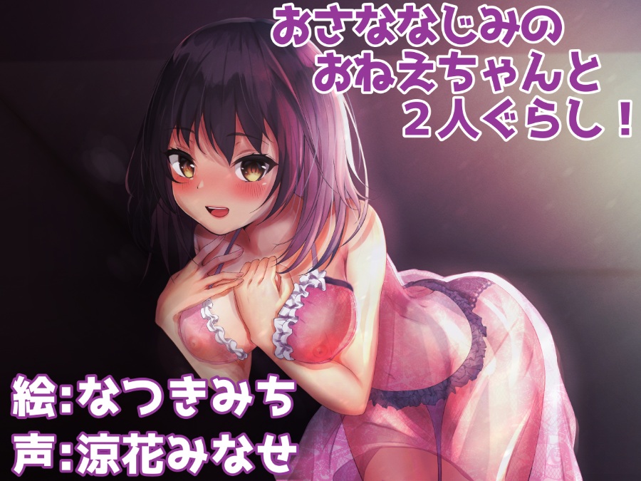 [汉化音声][RJ296330]和色气的青梅竹马大姐姐的糜烂同居生活 CV涼花みなせ [Strike个人汉化][480M]