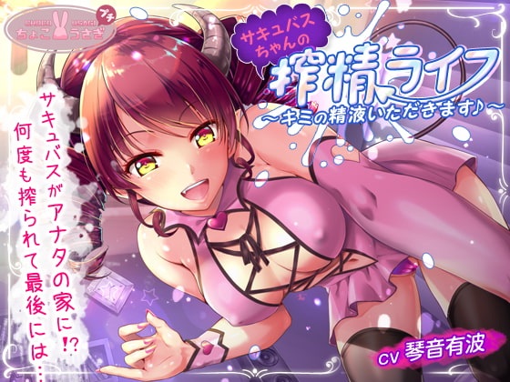 [汉化音声][RJ277342]最爱你及你精液的魅魔酱的榨精生活~ cv琴音有波[Strike个人汉化][162M]