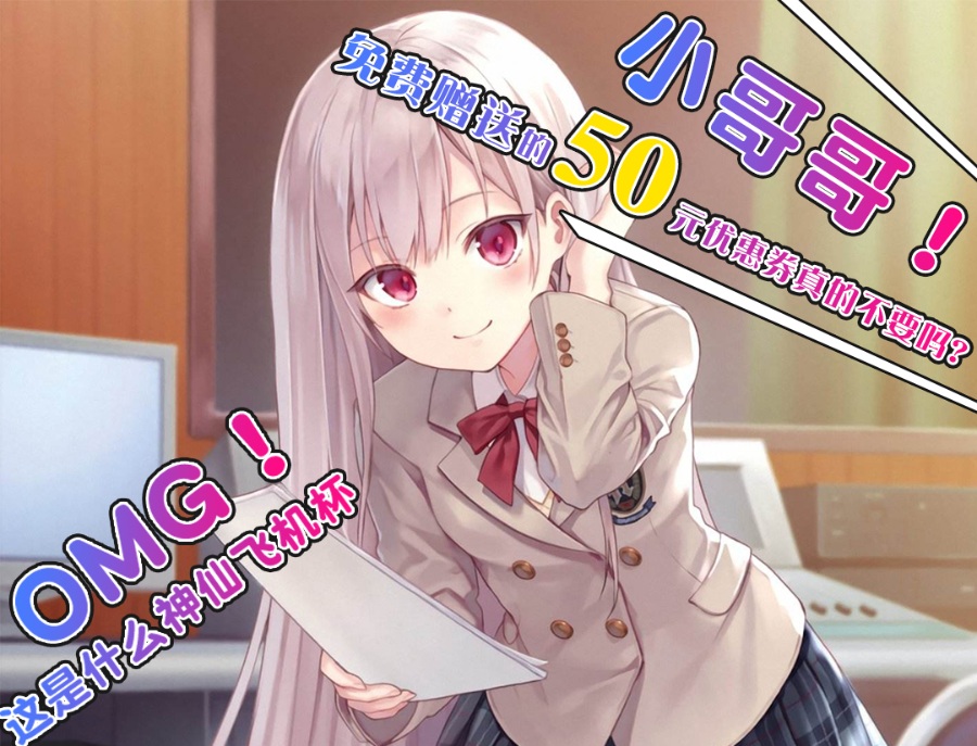 日本进口飞机杯白菜价啦！免费赠送的50元优惠券小哥哥真的不要嘛！？