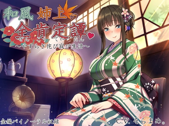 [汉化音声]与溺爱着你的和风温柔大姐姐的日常生活CVそらまめ[Strike个人汉化][RJ222877][1.4G]
