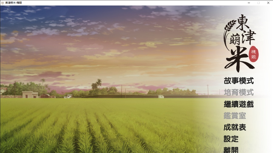 东津萌米穗姬MoeRice