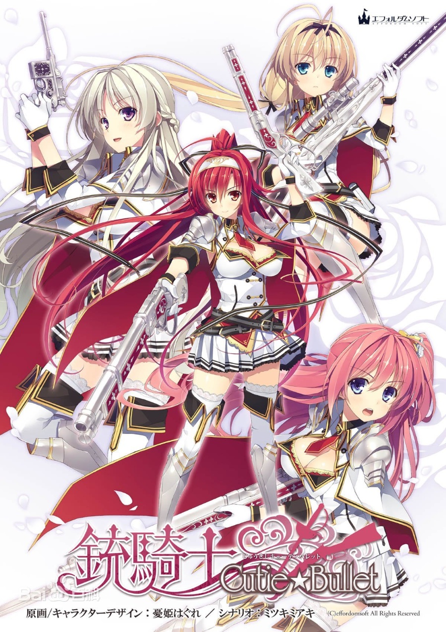 铳骑士Cutie☆Bullet+龙骑士BloodySaga【KRKR/汉化】