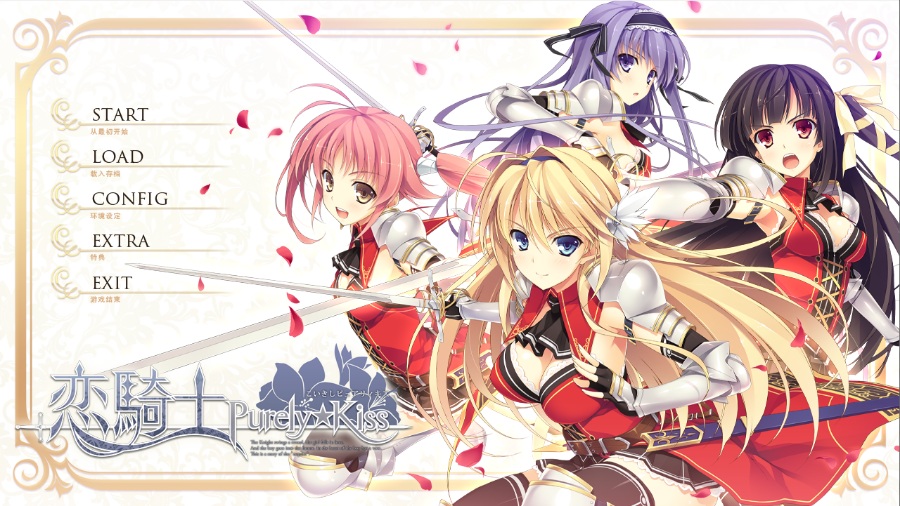 恋骑士PurelyKissPC/KRKR/汉化/补档