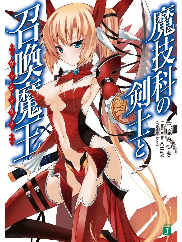 轻小说魔技科的剑士与召唤魔王 1-14卷epub合集完结