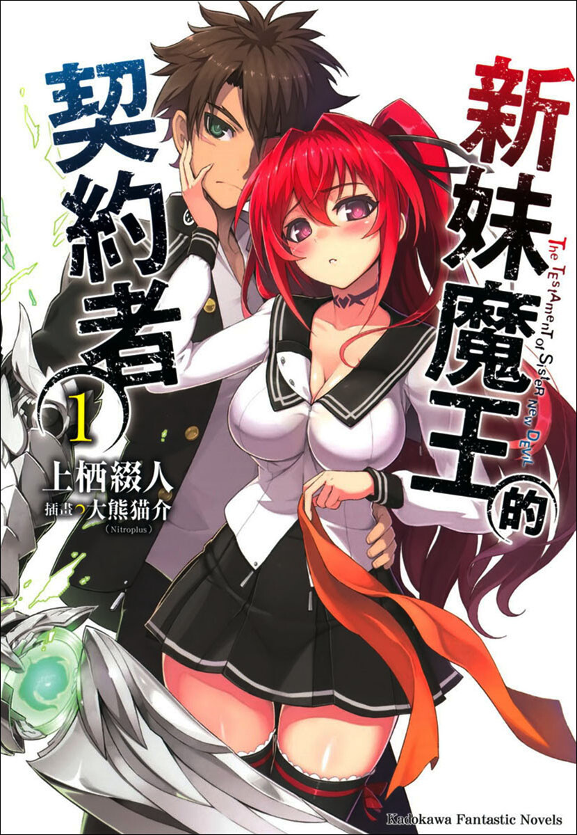 轻小说新妹魔王的契约者1-12卷+两篇短篇 epub合集