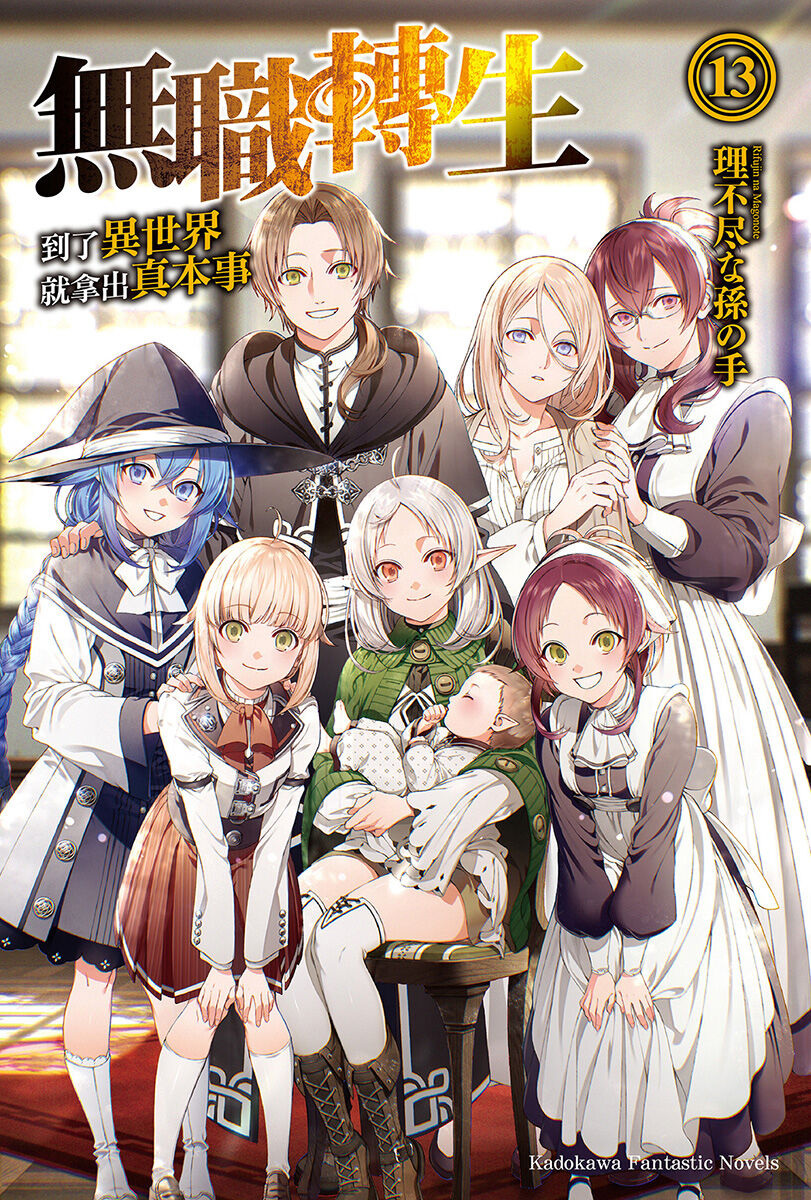 轻小说无职转生 到了异世界就拿出真本事正传1-20卷台版epub+1-24卷web版已完结+外传蛇足篇1-32美食家篇JOL篇王龙王讨伐战古龙的昔话篇+短篇合集txt