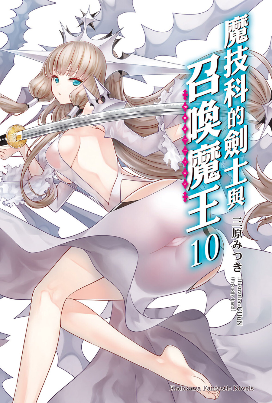 【轻小说】魔技科的剑士与召唤魔王 1-14卷epub合集（完结）