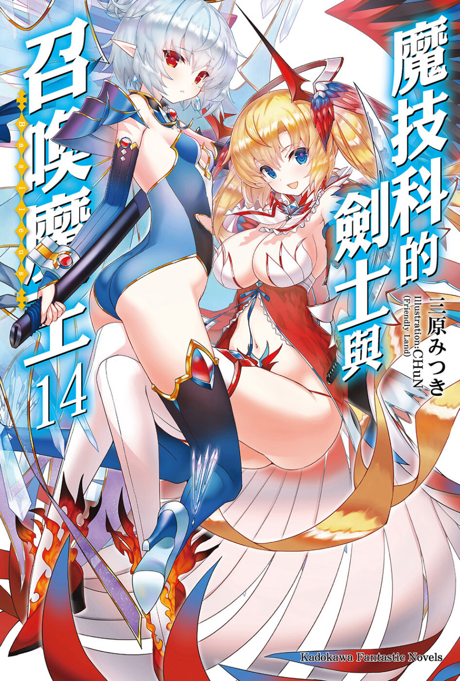 【轻小说】魔技科的剑士与召唤魔王 1-14卷epub合集（完结）