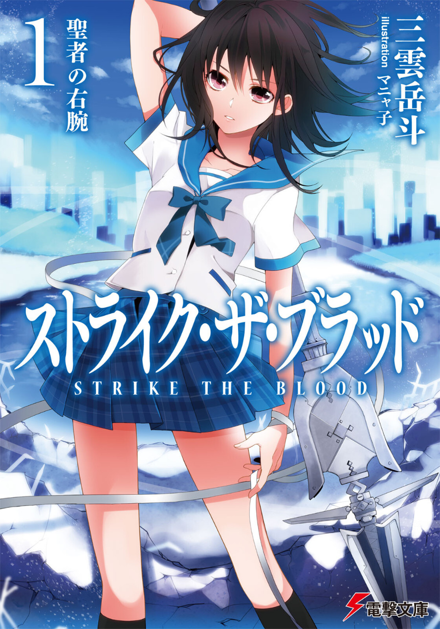轻小说噬血狂袭1-21卷epub+7篇短篇epub+txt合集