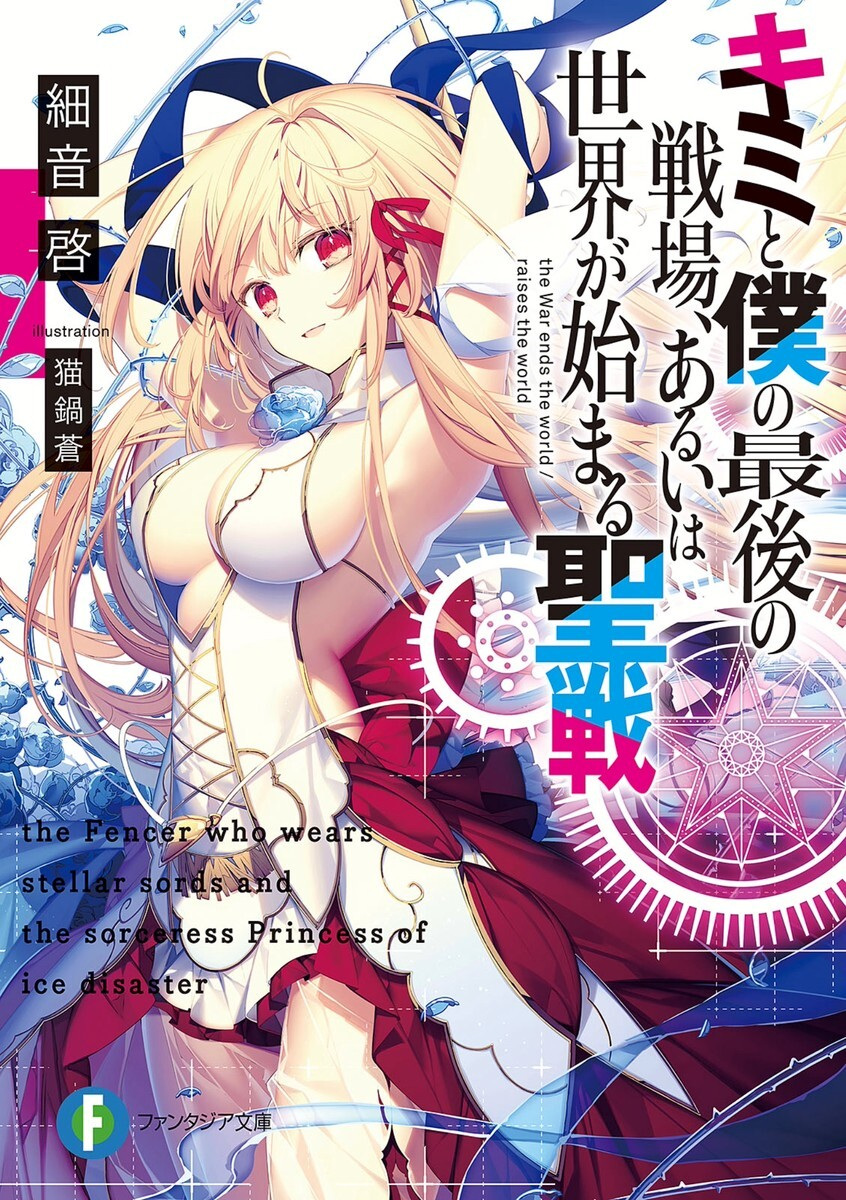 轻小说这是你与我的最后战场或是开创世界的圣战1-10卷+短篇集 epub合集