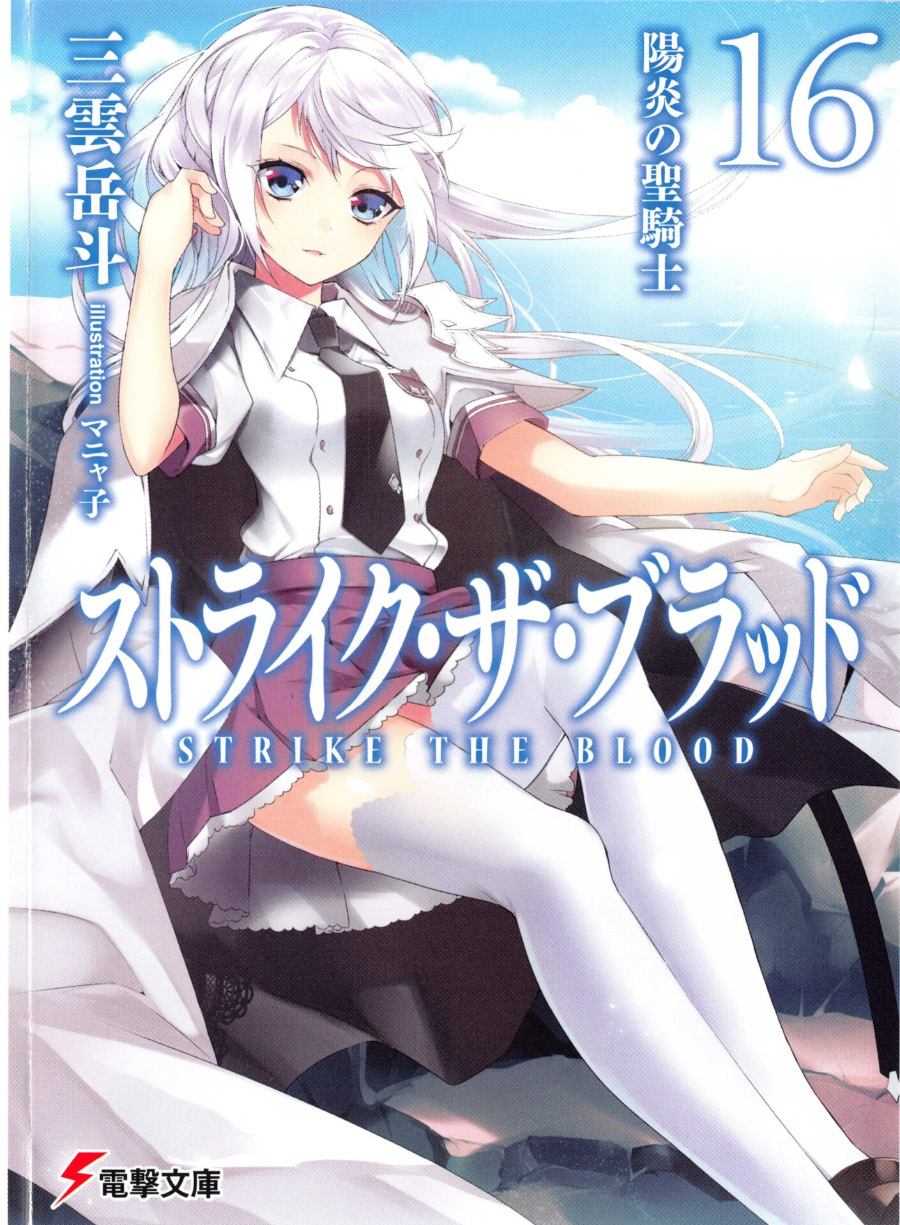 【轻小说】噬血狂袭1-21卷（epub）+7篇短篇（epub+txt）合集