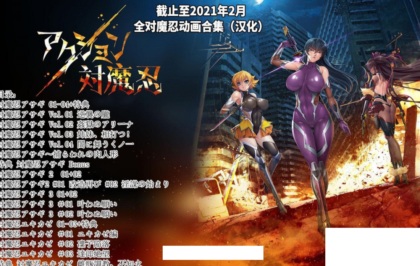 【2D/汉化/全动态】对魔忍：全系列鲤鱼番薯13部中文合集 [阿莎姬/雪风]【5.4G/全CV】