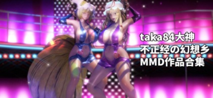 极品MMD/全动态taka84大神不正经の幻想乡 MMD作品合集3.9G/新作/全CV