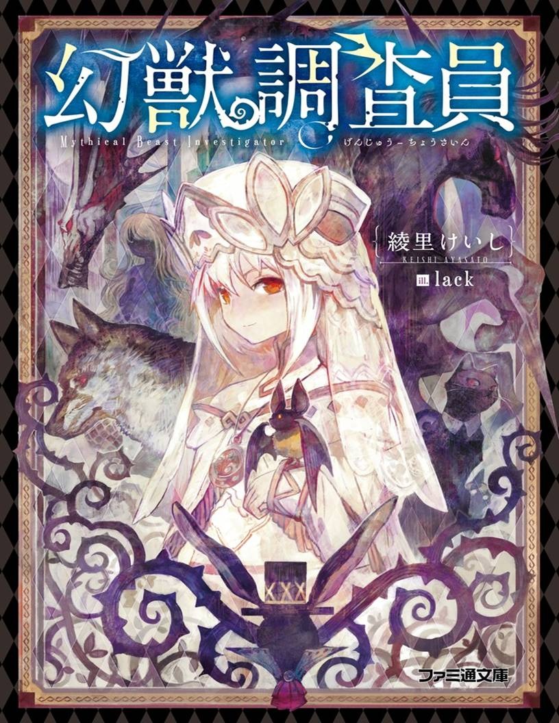 [轻小说] 幻兽调查员02 EPUB