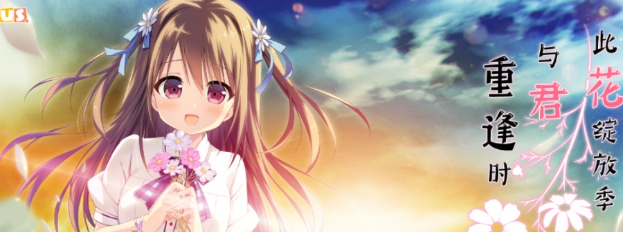 此花绽放季与君重逢时[PC][汉化][ADV][galgame]