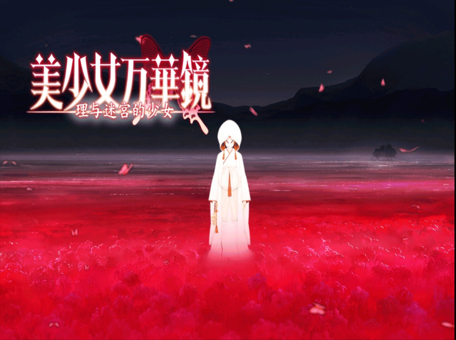 汉化ONS移植美少女万华镜5~理与迷的少女