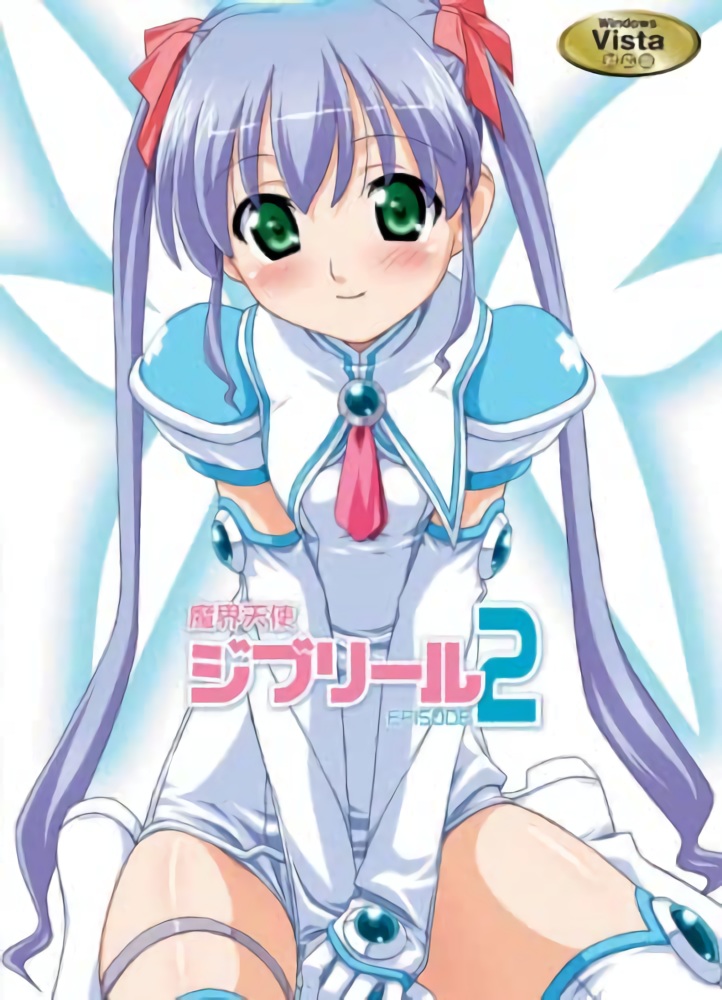 [PC/老物]魔界天使ジブリール－episode2－ Vista対応版 